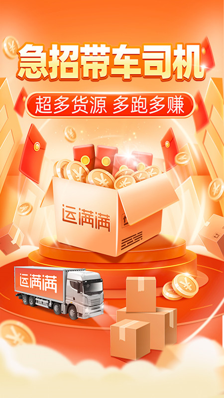 运满满司机版