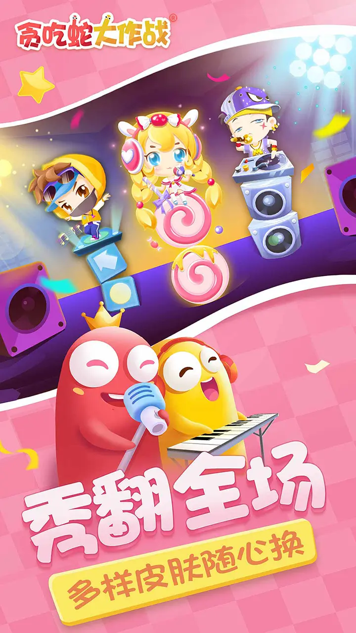 贪吃蛇大作战破解版免费下载