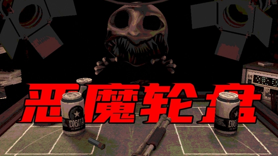 恶魔轮盘电脑怎么下载 恶魔轮盘电脑下载教程