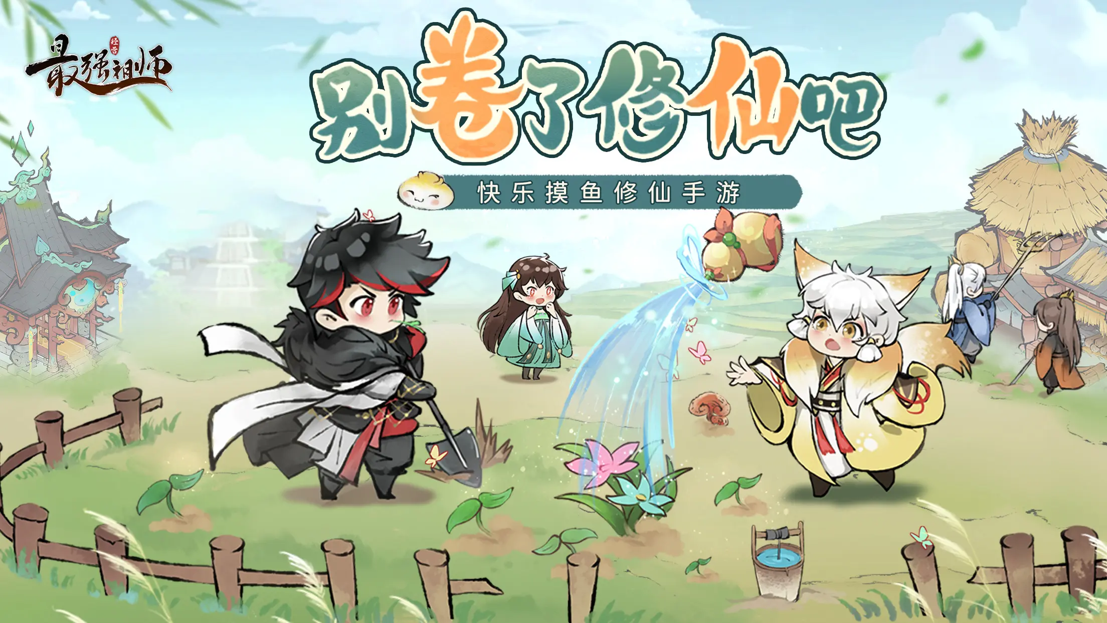 最强祖师先遣服下载