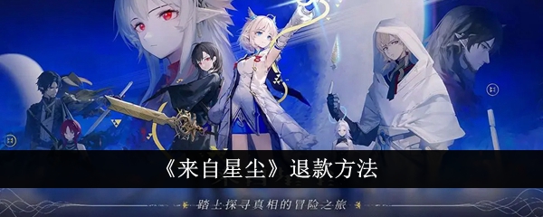 来自星尘可以退款吗 来自星尘退款方法
