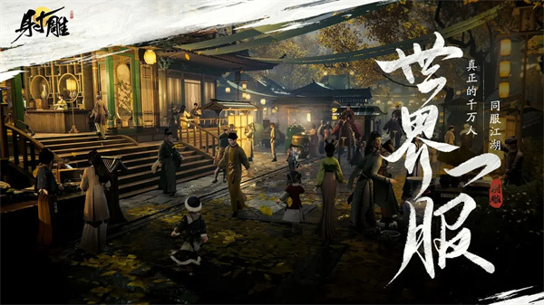 射雕手游网易官网下载