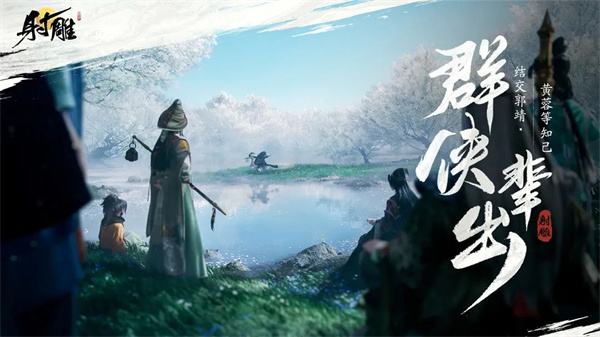 射雕手游网易官网
