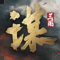 三国谋定天下官方内侧版v1.2.1