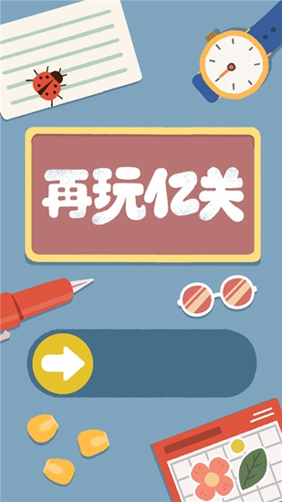 再玩亿关破解版最新版