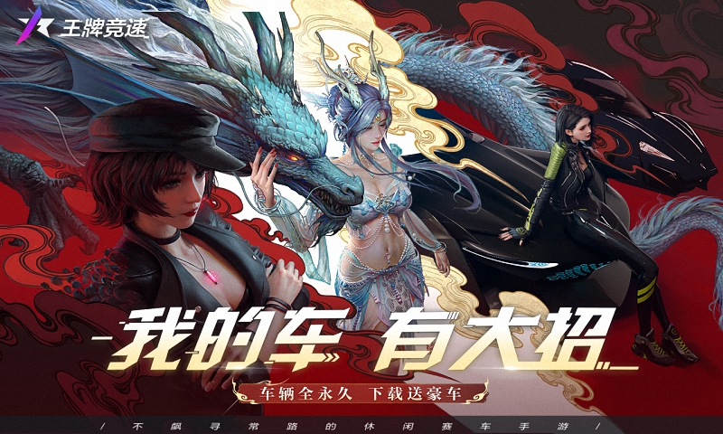 王牌竞速官服下载