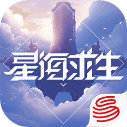 星海求生手机版最新版 v1.0.9.267