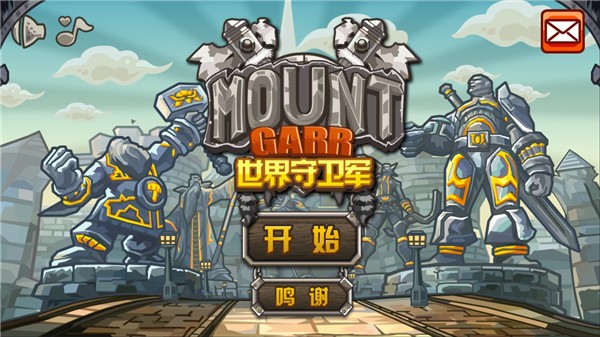 世界守卫军破解无限钻石金币版下载