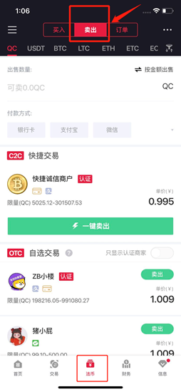 zb交易所app如何进行OTC卖出QC zb交易所app进行OTC卖出QC方法