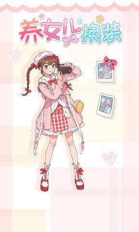 养女儿换装游戏免广告版