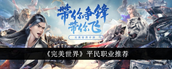 完美世界诸神之战平民职业 完美世界诸神之战平民职业推荐