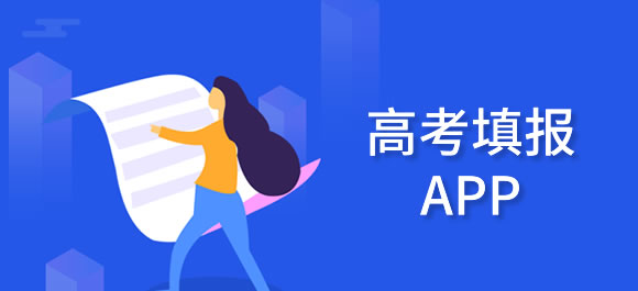 高考填报志愿哪个软件好 2024高考填报志愿软件排行榜