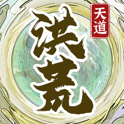 洪荒天道2主宰无敌版手机版v1.0.2