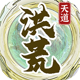 洪荒天道2主宰不减反增破解版v1.0.2