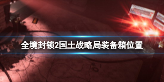 全境封锁2攻略  全境封锁2金融区国土战略局装备箱 全境封锁2金融区国土战略局装备箱位置一览