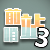 前哨站3破解内置菜单版