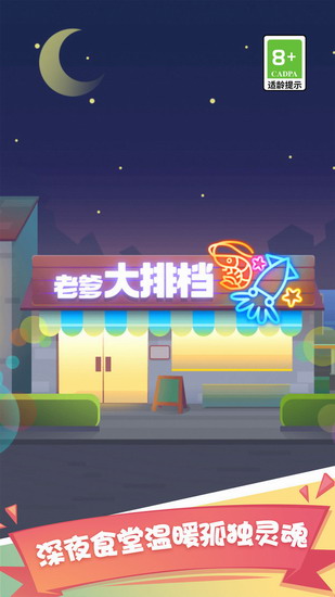老爹大排档无限金币免广告版下载
