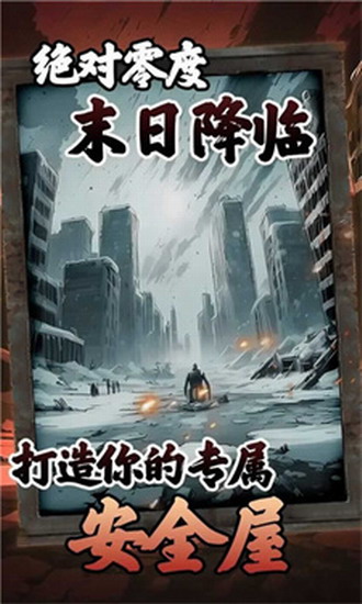 我有一个末日安全屋破解版下载