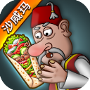 沙威玛传奇无广告苹果版 v1.0.30