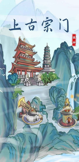 上古宗门破解版下载 上古宗门破解版无限资源下载