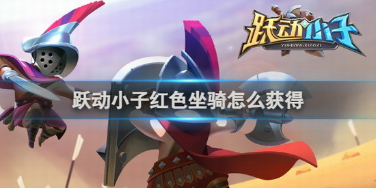 跃动小子攻略 跃动小子红色坐骑怎么获得 跃动小子红色坐骑获得攻略一览