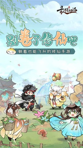最强祖师修改器
