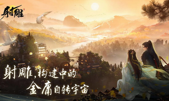 射雕手游攻略 射雕手游能搬砖吗 射雕手游搬砖方法