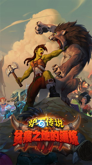 炉石传说下载