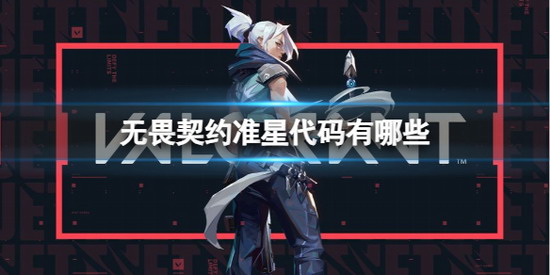 无畏契约准星代码 无畏契约准星代码大全一览