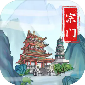 上古宗门资源不减反增破解版v3.0.8