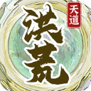 洪荒天道2主宰手游官方版 v1.0.4