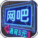 网吧模拟器破解版v1.3.7无限金币版