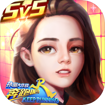 奔跑吧兄弟 v1.8.4.6042