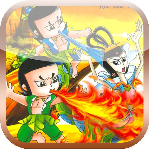 葫芦娃大战群妖 v3.0