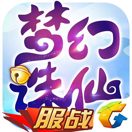 梦幻诛仙手游公益服